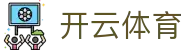 开云体育官方入口 - Kaiyun Sports 官方全天候入口及高速下载通道